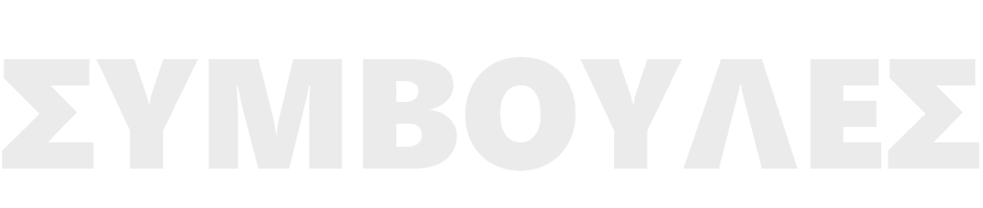 ΣΥΜΒΟΥΛΕΣ